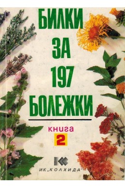 Билки за 197 болежки, книга 2